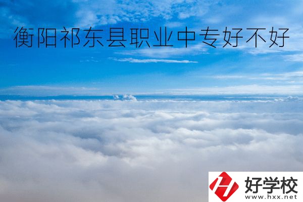 衡陽祁東縣職業(yè)中專好不好？地址在哪里？