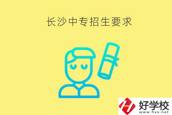 長(zhǎng)沙比較好的中專(zhuān)有哪些招生要求？難不難申請(qǐng)？