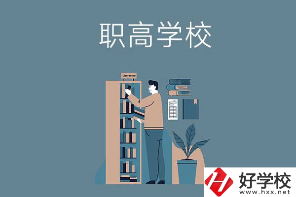 婁底的職高學校有哪些比較好？