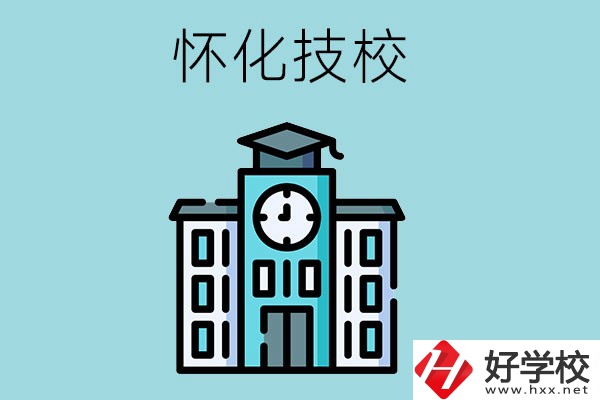 懷化有哪些技校？有什么辦學(xué)優(yōu)勢(shì)？