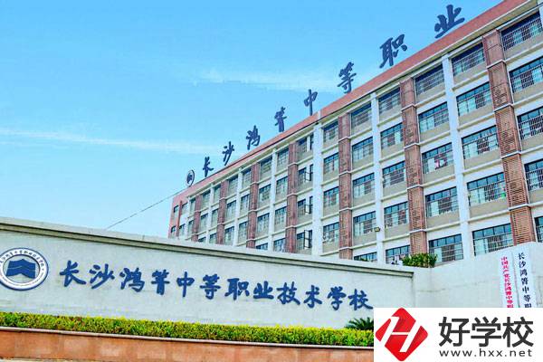 長(zhǎng)沙鴻箐中等職業(yè)學(xué)校怎么樣？可以學(xué)哪些專業(yè)？