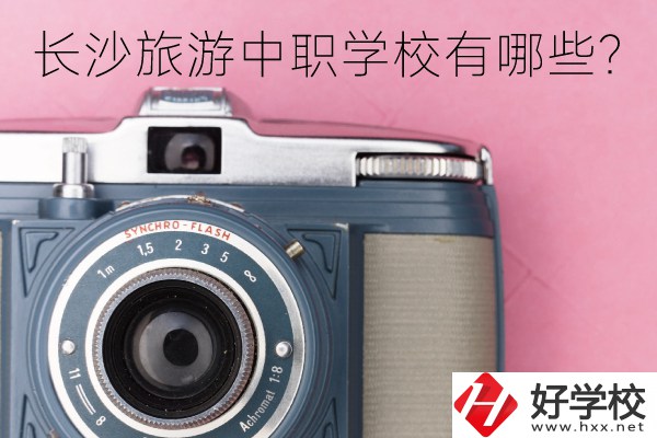 長沙旅游中職學校有哪些？