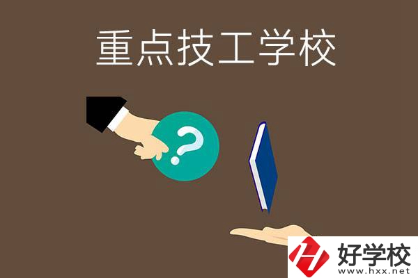 湖南有哪些重點(diǎn)的技工學(xué)校？學(xué)校辦學(xué)條件如何？