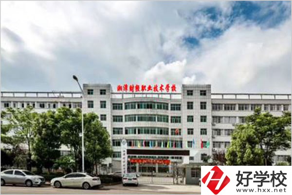 湘潭財經(jīng)職校是公辦還是民辦？辦學(xué)條件怎么樣？
