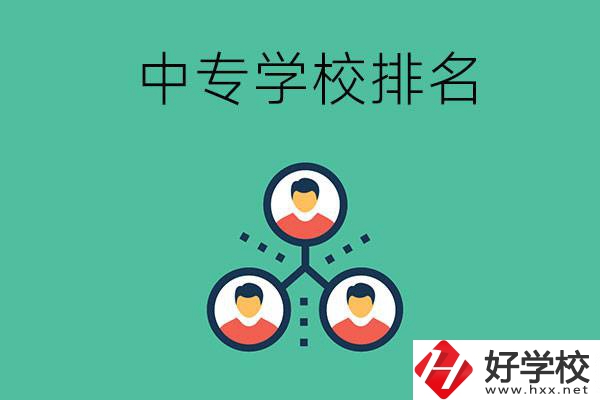 吉首中專學(xué)校排名前五的是哪些？