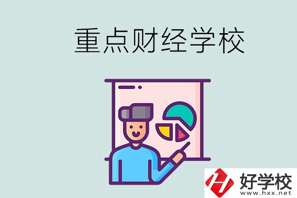湖南的重點(diǎn)中專財(cái)經(jīng)學(xué)校有哪些？有什么辦學(xué)特色？