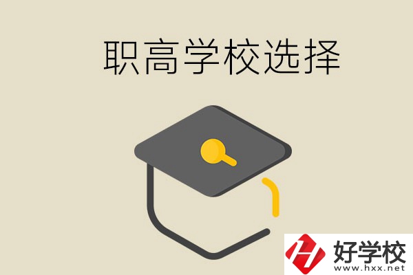 湘潭有哪幾所職高學(xué)校？該如何選擇？
