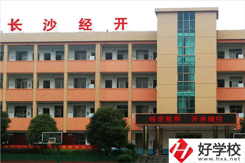 長(zhǎng)沙市經(jīng)開(kāi)中等職業(yè)技術(shù)學(xué)校怎么樣？學(xué)費(fèi)高嗎？
