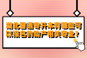 湖北普通專升本有哪些可以報(bào)名的助產(chǎn)相關(guān)專業(yè)？