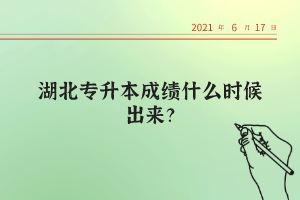 湖北統(tǒng)招專升本考試的錄取率高不高？