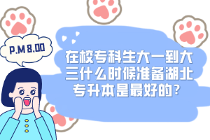 在校專科生大一到大三什么時(shí)候準(zhǔn)備湖北專升本是最好的？