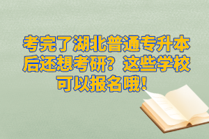 考完了湖北普通專升本后還想考研？這些學(xué)?？梢詧竺?！