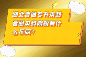 湖北普通專升本和普通本科院校有什么不同？