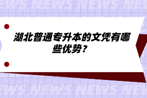 湖北普通專升本的文憑有哪些優(yōu)勢(shì)？