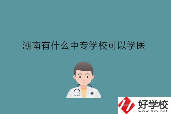 湖南有什么中專學?？梢詫W醫(yī)?中職學醫(yī)要提高學歷嗎?