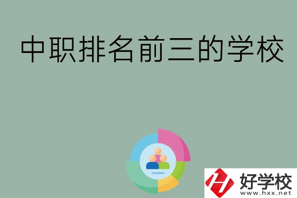 長沙市中職排名前三的學(xué)校有哪些？