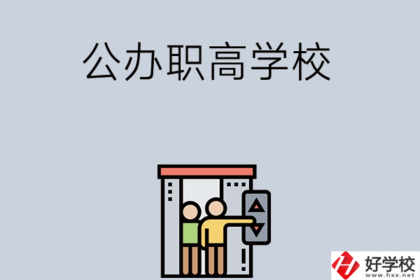 湖南有哪些公辦職高學(xué)校？都開設(shè)了哪些專業(yè)？