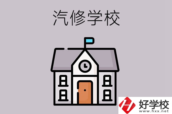 湖南學汽修哪個學校好？這兩所值得一看