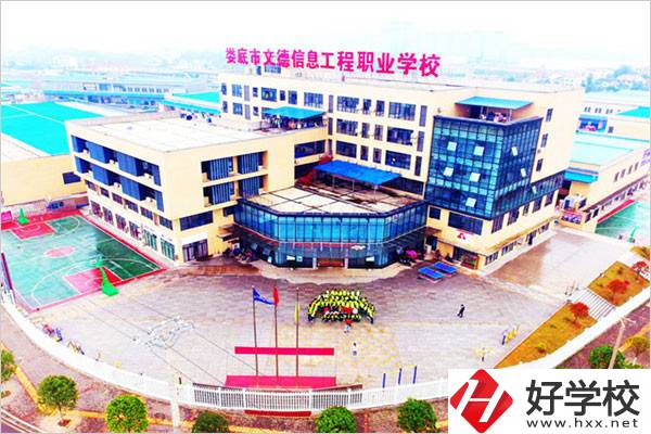 婁底市文德信息工程職業(yè)學(xué)校怎么樣？有哪些辦學(xué)特色？