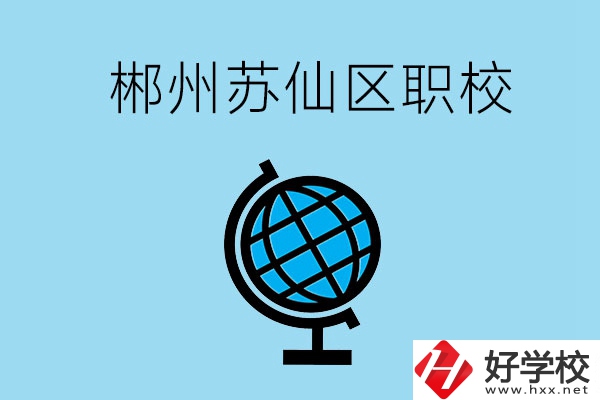 郴州市蘇仙區(qū)有什么職校？