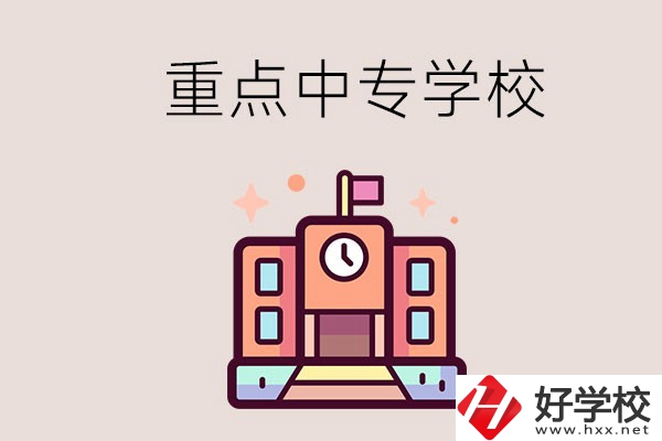 衡陽(yáng)重點(diǎn)的中專學(xué)校有哪些？地址在哪？