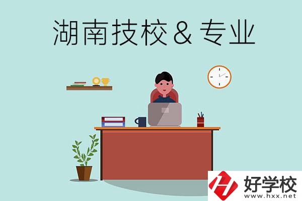 湖南有哪些技校？哪些專業(yè)比較好？