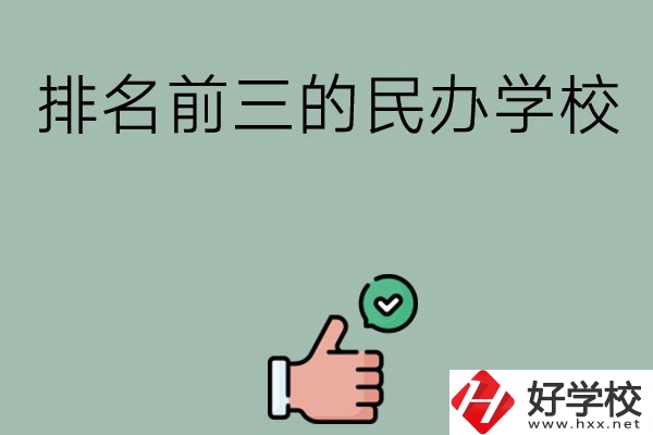 長(zhǎng)沙排名前三的民辦中職學(xué)校？