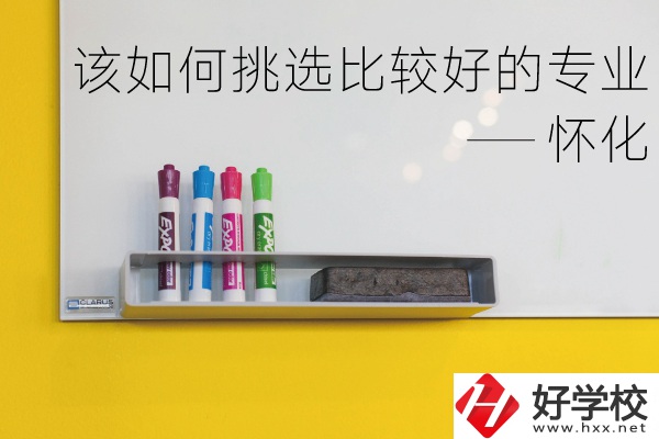 懷化什么中專專業(yè)比較好？我們?cè)撊绾翁暨x？