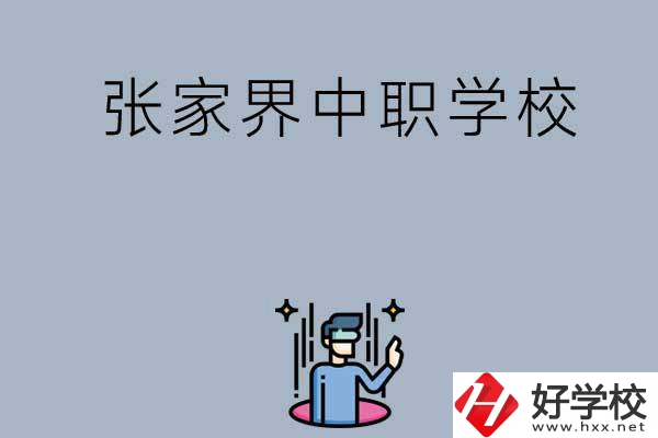 張家界有哪些好的中職學校？