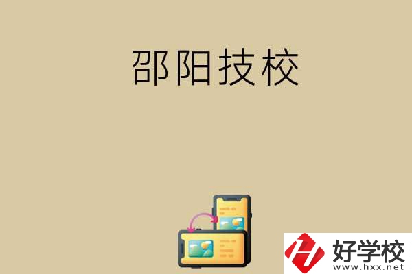 邵陽(yáng)有哪些值得選擇的技校呢？