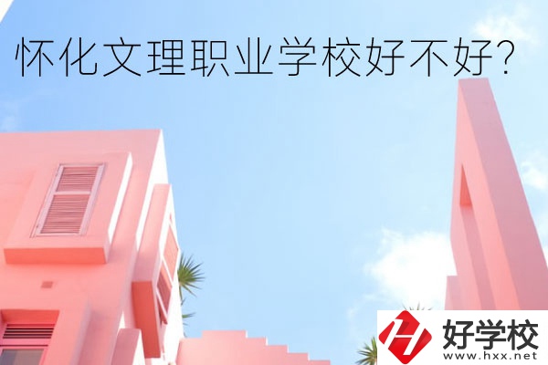 懷化文理職業(yè)學(xué)校好不好？有哪些專業(yè)？