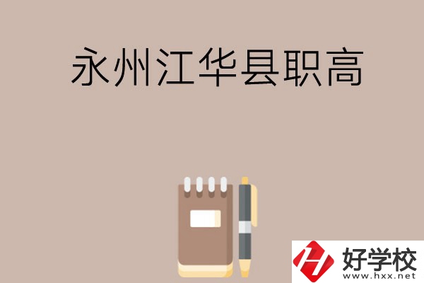 永州江華縣有哪些職高？