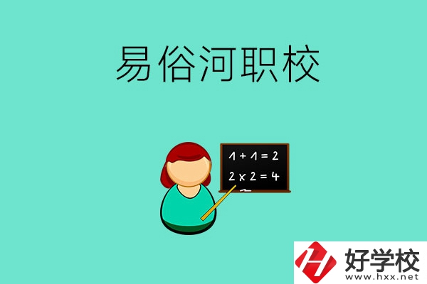 湘潭縣易俗河的職校有哪幾所？