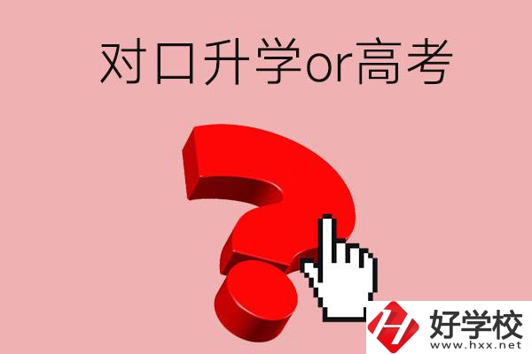 湖南的職高學生參加對口升學還是高考好？區(qū)別在哪？