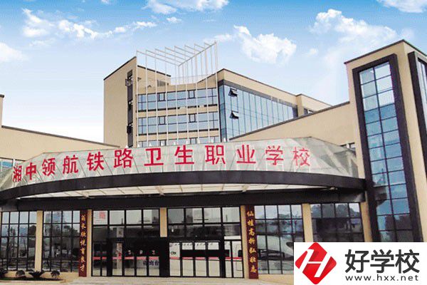婁底湘中領(lǐng)航鐵路衛(wèi)生職業(yè)學(xué)校是公辦嗎？辦學(xué)條件好嗎？