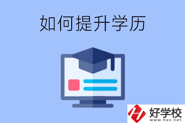 在張家界就讀的中專升為大專了，原來的學(xué)歷會(huì)提升嗎？