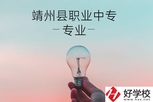 靖州縣職業(yè)中專的專業(yè)有哪些？學(xué)校好不好？