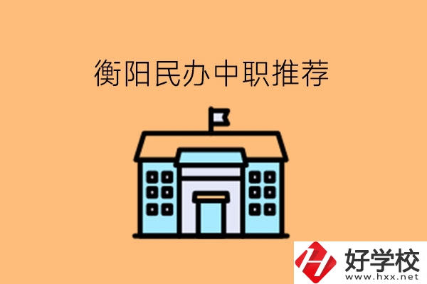 中考生看過來!這里有衡陽(yáng)民辦中職推薦!