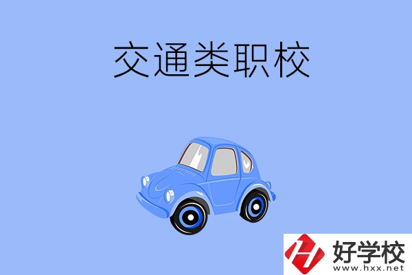 湘潭市有什么交通類(lèi)的職校？辦學(xué)條件怎么樣？