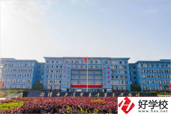 湘潭市工業(yè)貿易中等專業(yè)學校辦學條件怎么樣？