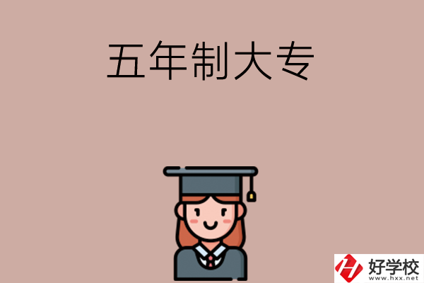 湖南有哪些五年制大專院校招初中生？