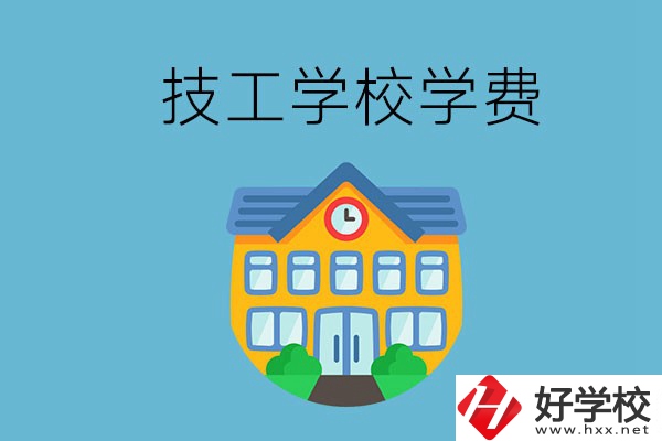 張家界有哪些技校？學(xué)費(fèi)貴嗎？