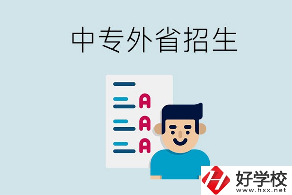 長沙中專學校能不能招外省的學生？怎么報名？