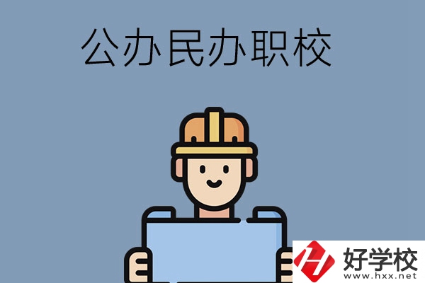 常德市有哪些公辦民辦職校?在哪里？