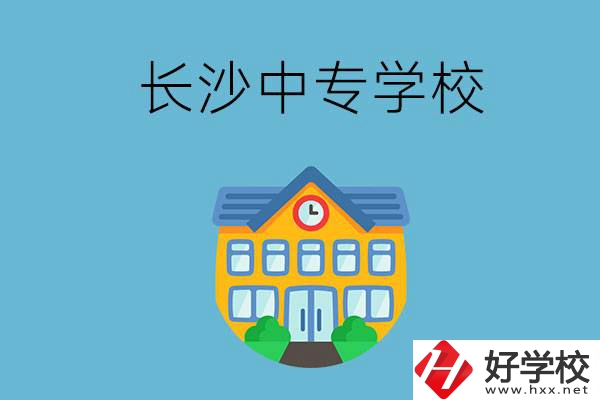 現(xiàn)在長沙有招生的中專學(xué)校嗎？是公辦還是民辦？