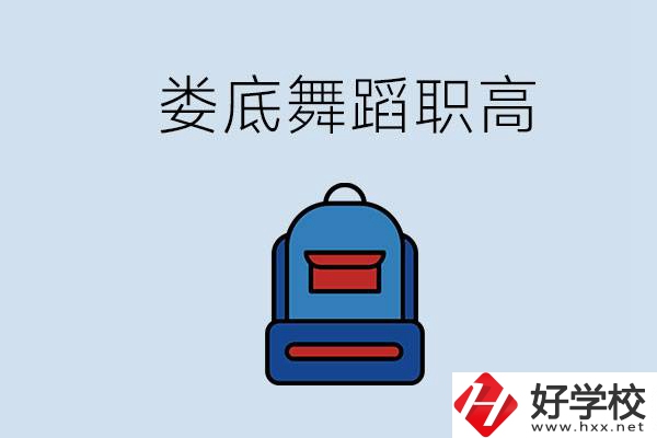 婁底哪些職高能學(xué)舞蹈？學(xué)舞蹈需要基礎(chǔ)嗎？