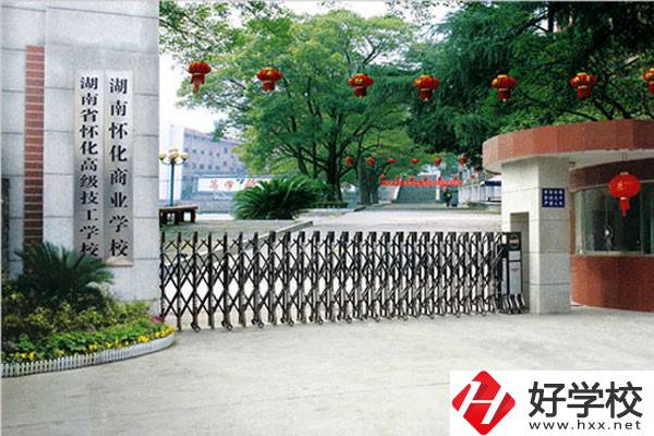 湖南懷化商業(yè)學(xué)校有哪些招生專業(yè)？免學(xué)費(fèi)嗎？