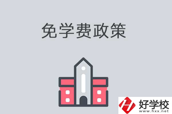 湘西有哪些職高學校？免學費嗎？