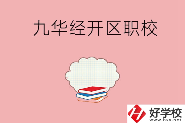 湘潭九華經(jīng)濟(jì)開發(fā)區(qū)有哪些職校？