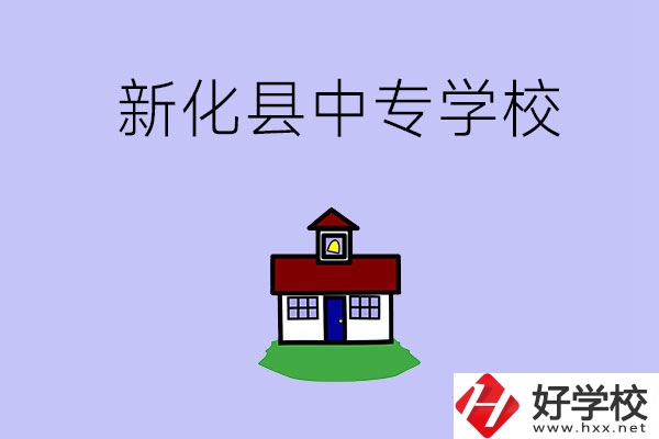 婁底新化縣有什么中專學(xué)校？